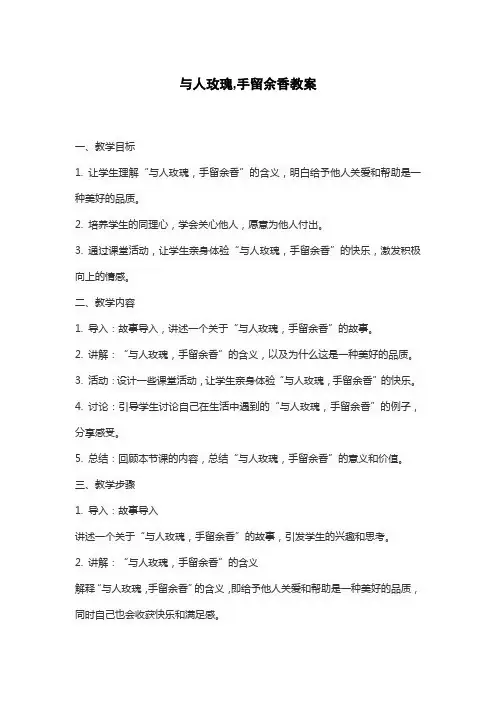 与人玫瑰,手留余香教案