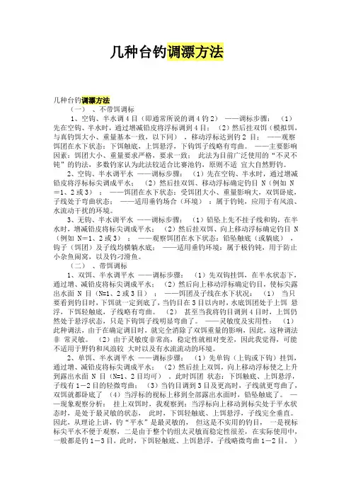 几种台钓调漂方法