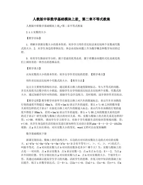 人教版中职数学基础模块上册_ 第二章不等式教案