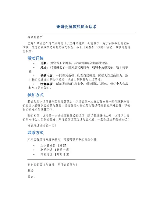 邀请会员参加爬山话术