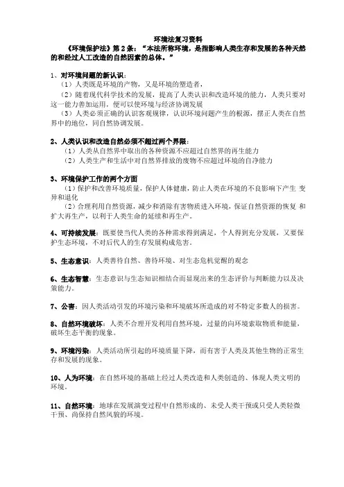 环境法复习资料吕忠梅主编