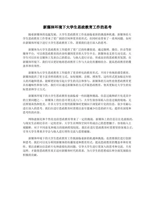 新媒体环境下大学生思政教育工作的思考