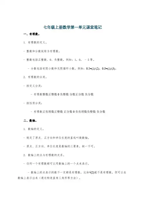 七年级上册数学第一单元课堂笔记