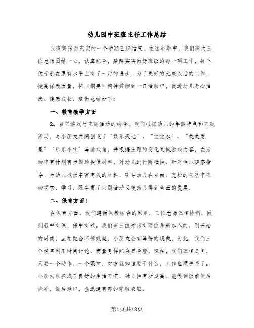 幼儿园中班班主任工作总结(6篇)