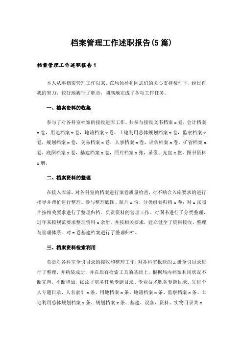 档案管理工作述职报告(5篇)