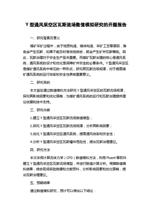 Y型通风采空区瓦斯流场数值模拟研究的开题报告