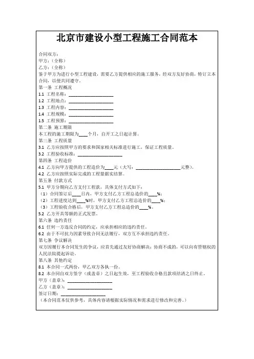 北京市建设小型工程施工合同范本