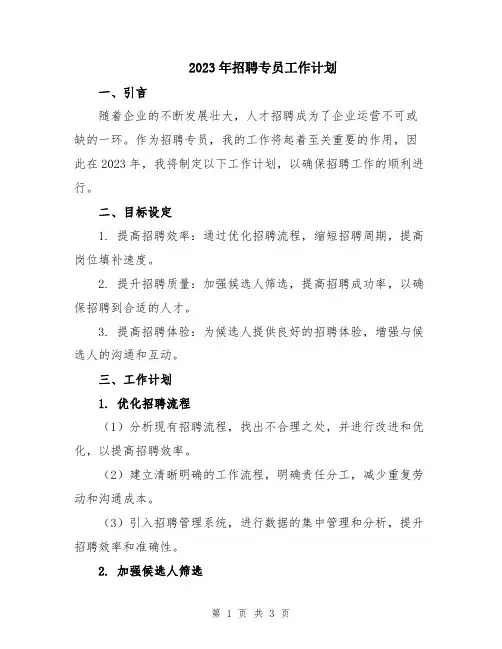 2023年招聘专员工作计划