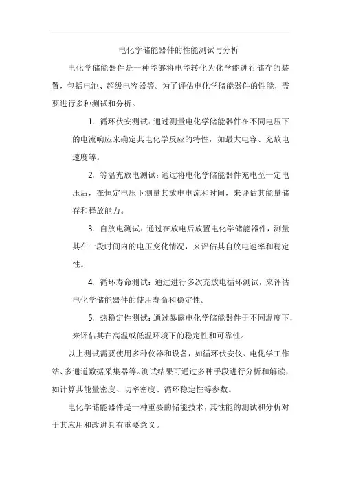 电化学储能器件的性能测试与分析