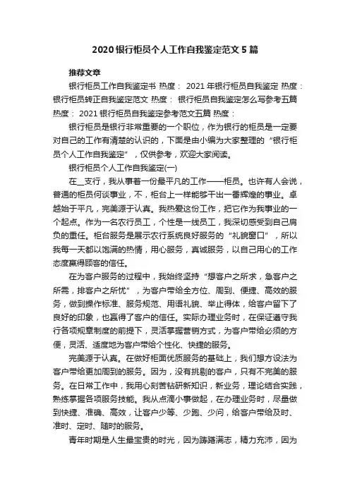 2020银行柜员个人工作自我鉴定范文5篇