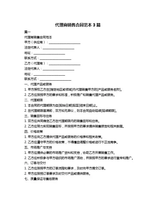 代理商销售合同范本3篇