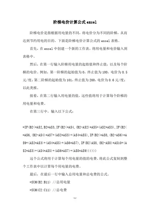 阶梯电价计算公式excel