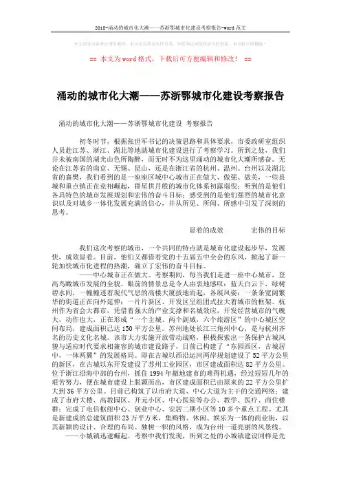2018-涌动的城市化大潮——苏浙鄂城市化建设考察报告-word范文 (6页)