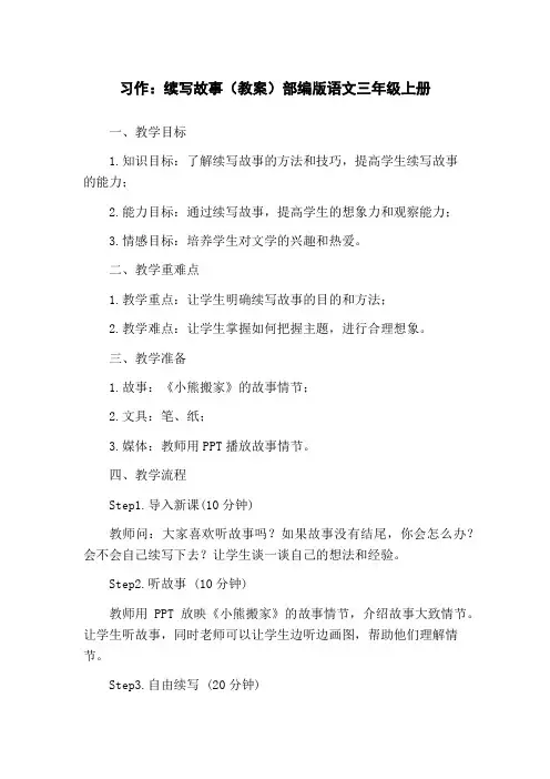 习作：续写故事(教案)部编版语文三年级上册