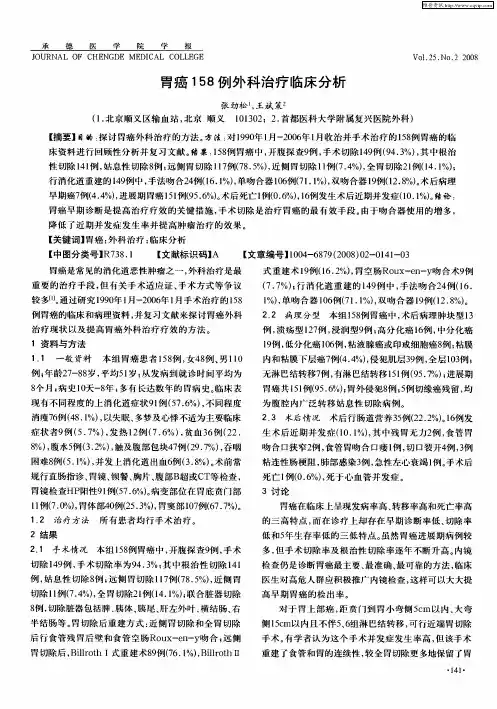 胃癌158例外科治疗临床分析