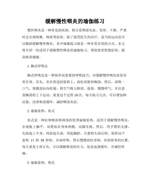 缓解慢性咽炎的瑜伽练习