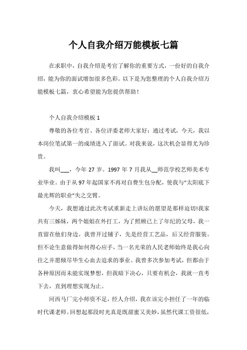 个人自我介绍万能模板七篇