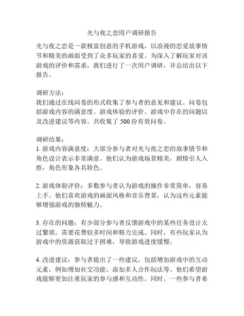 光与夜之恋用户调研报告