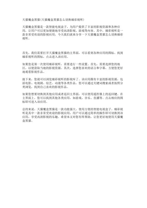 天猫魔盒黑猫(天猫魔盒黑猫怎么切换臻彩视听)