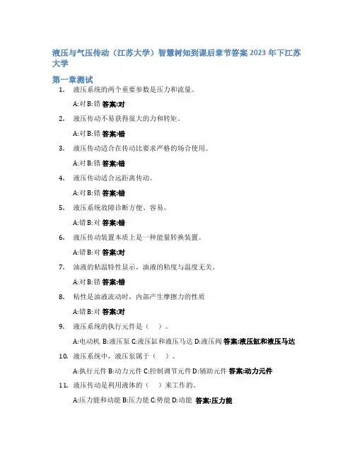 液压与气压传动(江苏大学)智慧树知到课后章节答案2023年下江苏大学