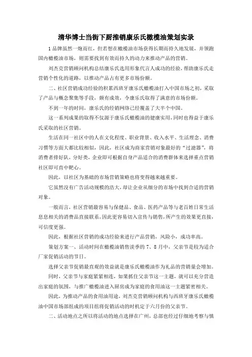 最新-清华博士当街下厨推销康乐氏橄榄油策划实录 精品