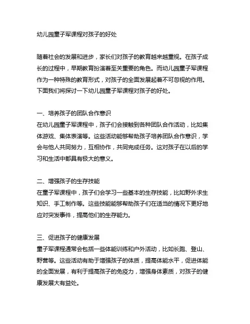 幼儿园童子军课程对孩子的好处