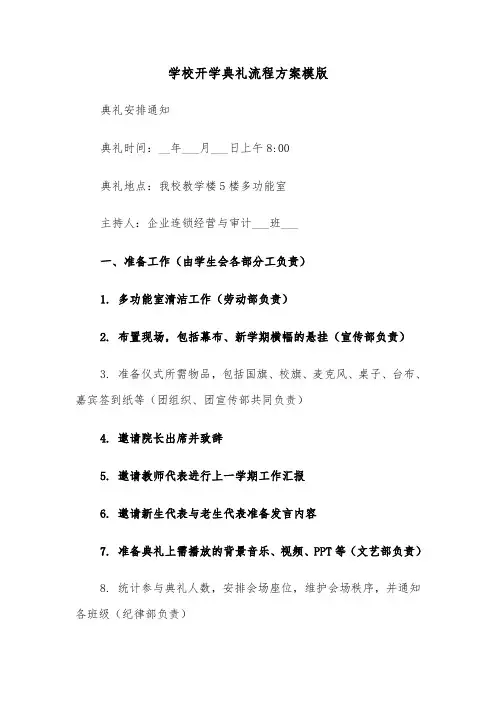 学校开学典礼流程方案模版（二篇）