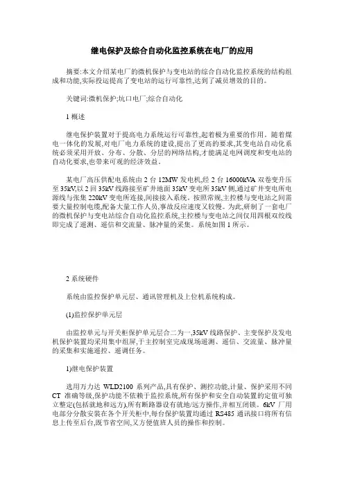 继电保护及综合自动化监控系统在电厂的应用