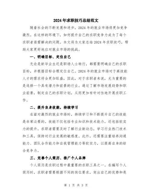 2024年求职技巧总结范文