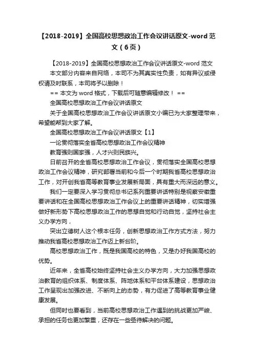 【2018-2019】全国高校思想政治工作会议讲话原文-word范文（6页）