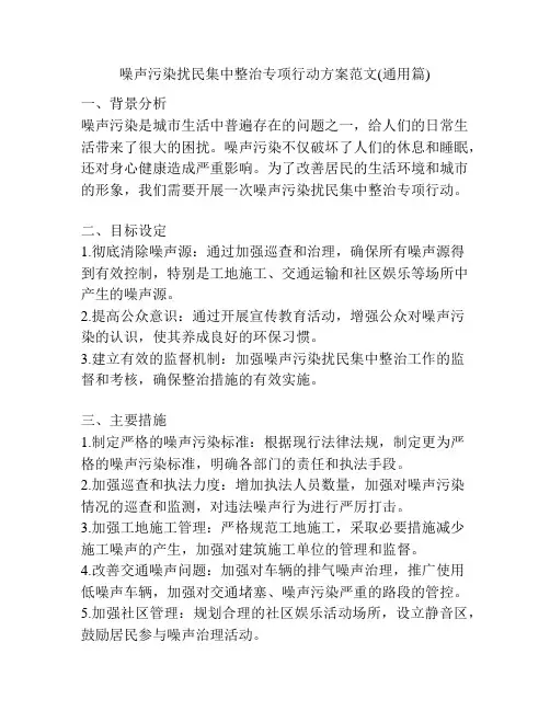 噪声污染扰民集中整治专项行动方案范文(通用篇)