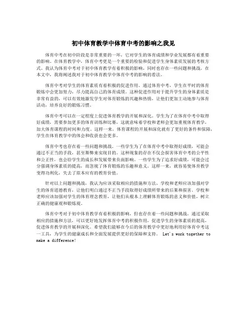 初中体育教学中体育中考的影响之我见
