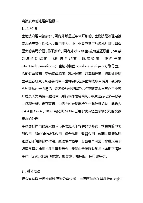 含铬废水的处理实验报告