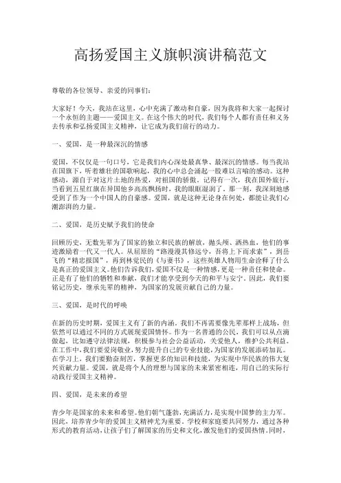 高扬爱国主义旗帜演讲稿范文
