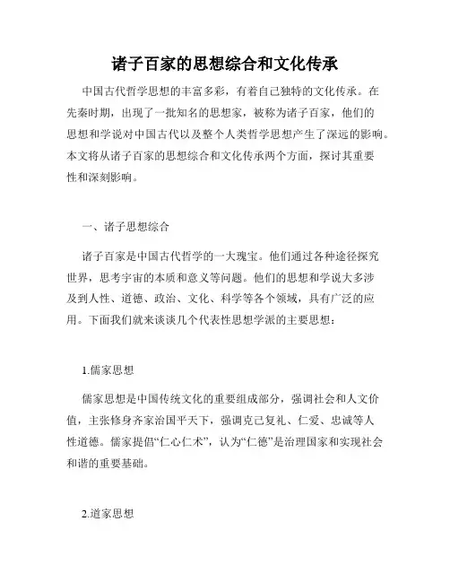 诸子百家的思想综合和文化传承