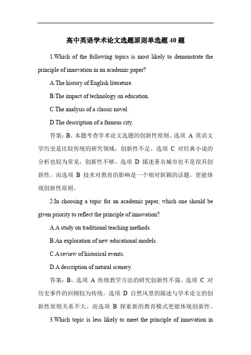 高中英语学术论文选题原则单选题40题