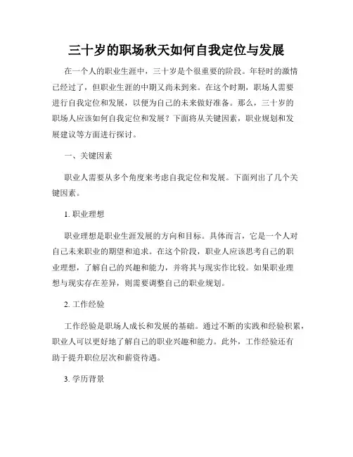 三十岁的职场秋天如何自我定位与发展