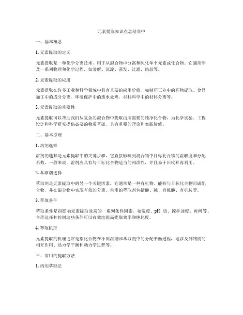 元素提取知识点总结高中