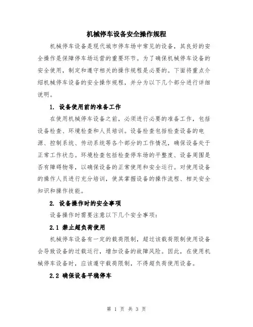 机械停车设备安全操作规程