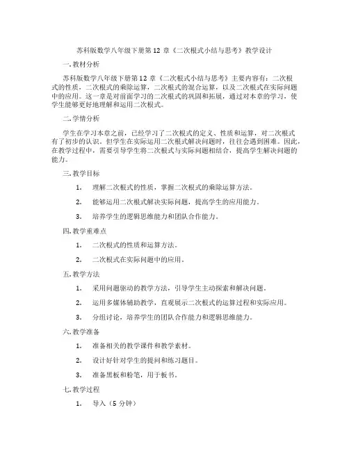 苏科版数学八年级下册第12章《二次根式小结与思考》教学设计