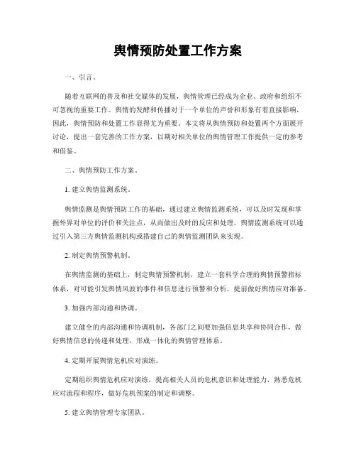 舆情预防处置工作方案