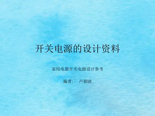 开关电源的设计资料ppt课件