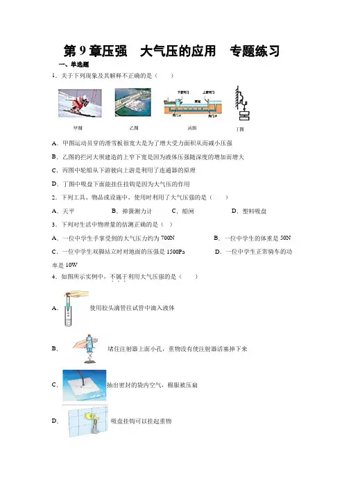 2019-2020学年教科版八年级物理下册课堂检测 第9章 压强 大气压的应用  专题练习(含答案)
