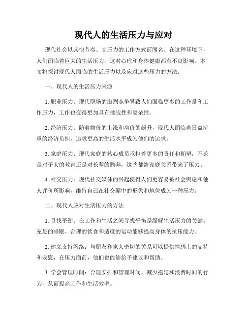 现代人的生活压力与应对