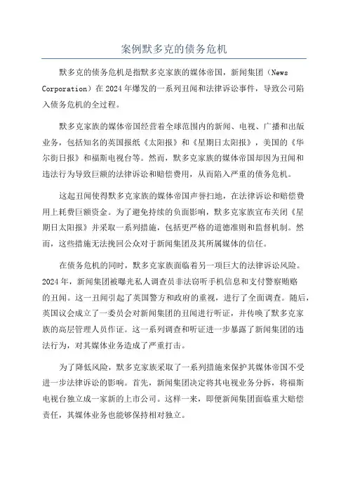 案例默多克的债务危机