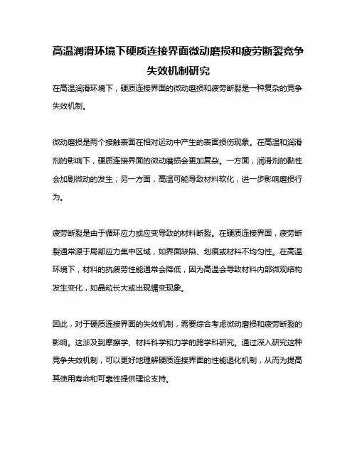 高温润滑环境下硬质连接界面微动磨损和疲劳断裂竞争失效机制研究
