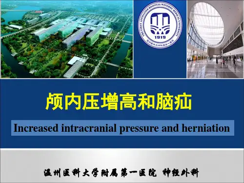 外科学课件：颅内压增高和脑疝