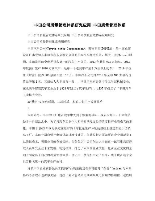 丰田公司质量管理体系研究应用丰田质量管理体系