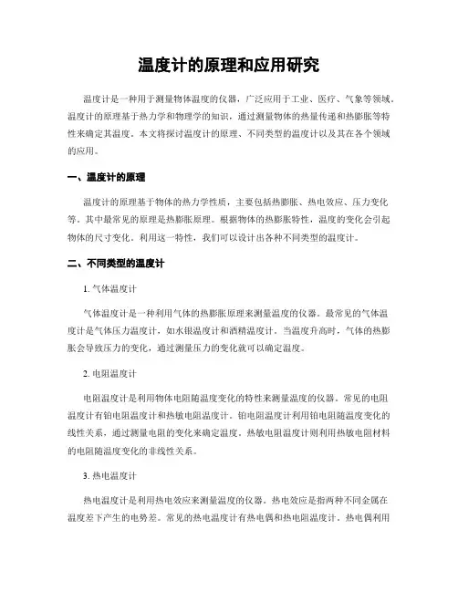 温度计的原理和应用研究