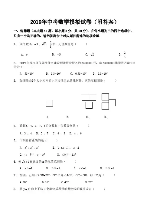 2019年中考数学模拟试卷(附答案)